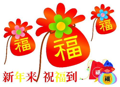 新年的祝福.gif
